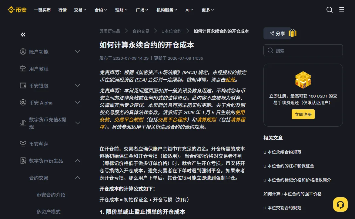 币安帮助中心《如何计算永续合约的开仓成本》页面顶部，标题下标着更新于 2026-07-08，正文写着开仓成本等于初始保证金加开仓亏损