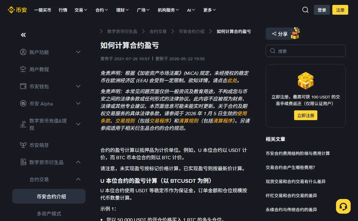币安帮助中心「如何计算合约盈亏」页面顶部，标题下方显示更新于 2026-05-22，正文写着未实现盈亏按标记价格计算、已实现盈亏按最新价计算