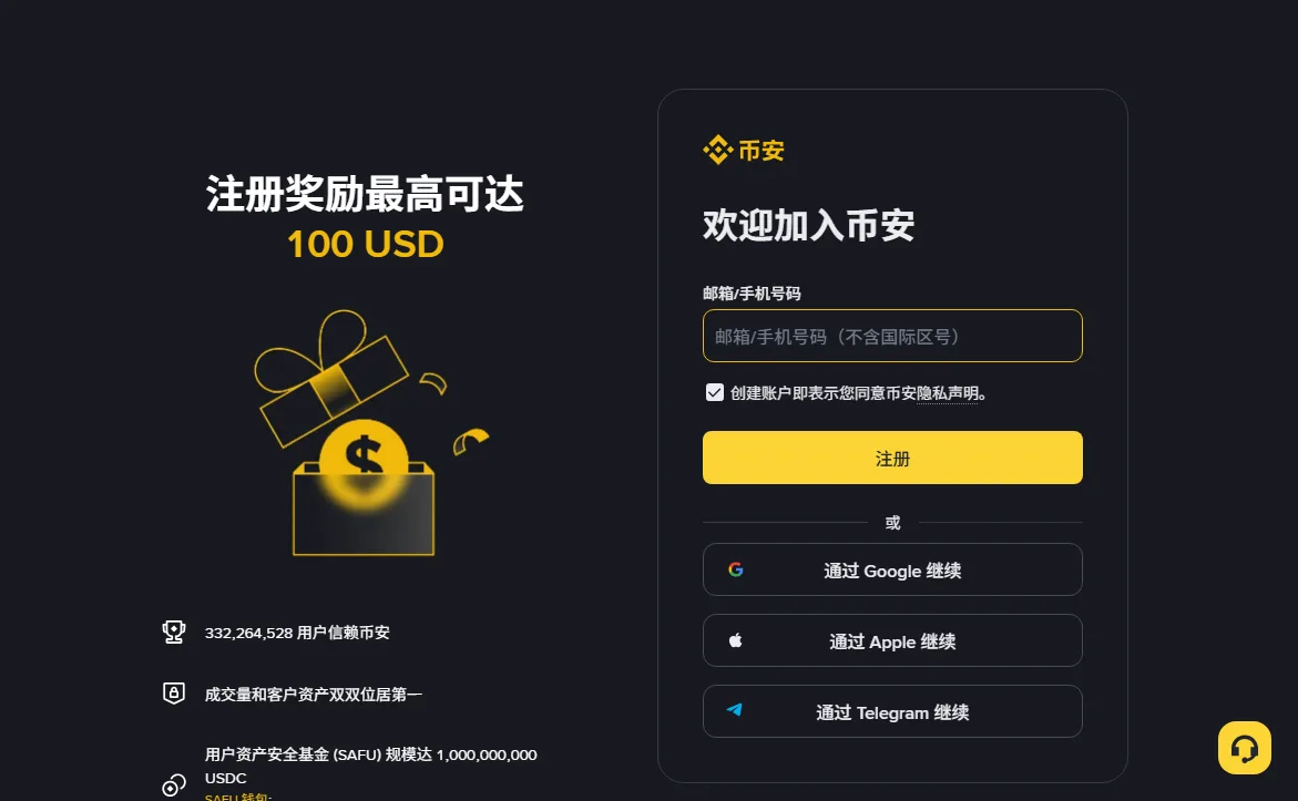 币安公开注册首页，显示邮箱或手机号输入框及第三方账号入口